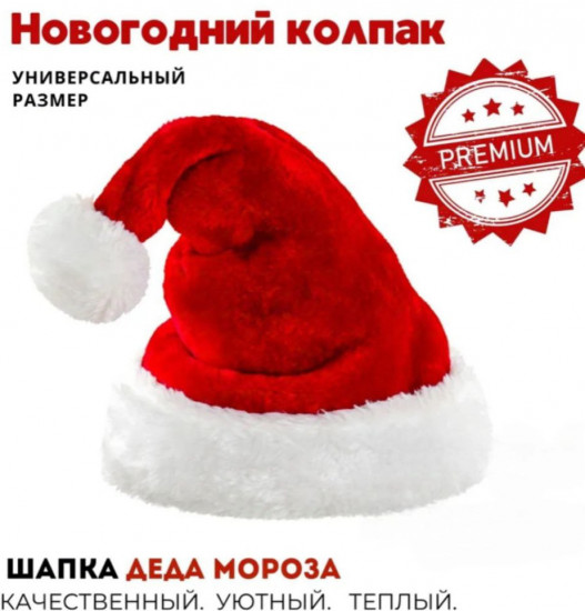 Колпак новогодний