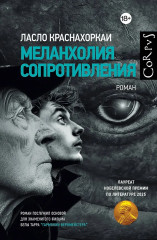 Меланхолия сопротивления - Фото 1