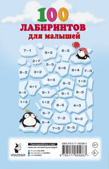 100 лабиринтов для малышей