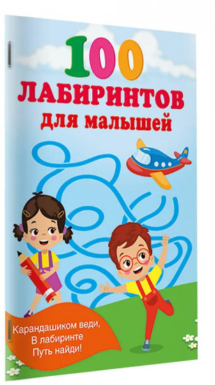 100 лабиринтов для малышей
