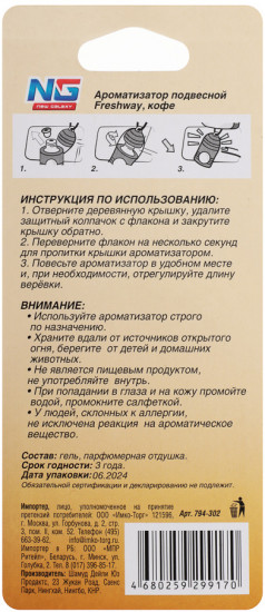 Ароматизатор подвесной «Кофе»