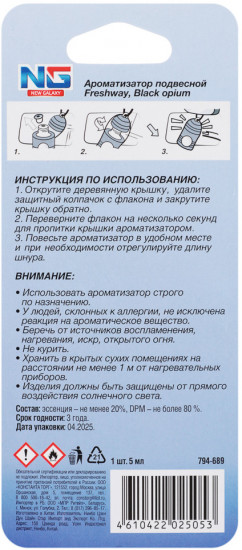 Ароматизатор подвесной «Black Opium»