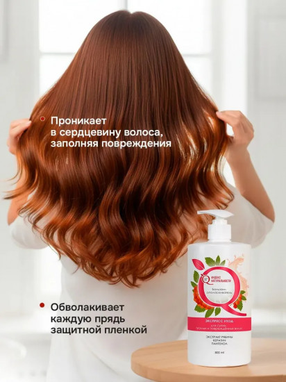 Бальзам-ополаскиватель для волос «Экспресс уход»