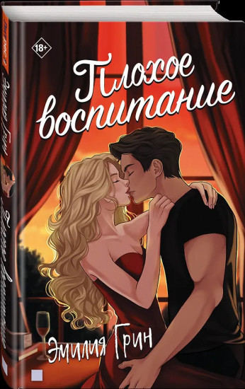 Плохое воспитание