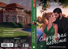 Случайная невеста - Фото 2