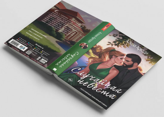 Случайная невеста