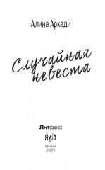 Случайная невеста - Фото 5