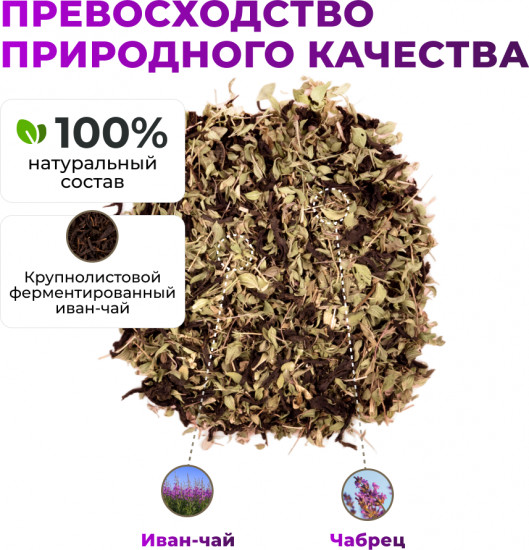 Иван-чай ферментированный с чабрецом