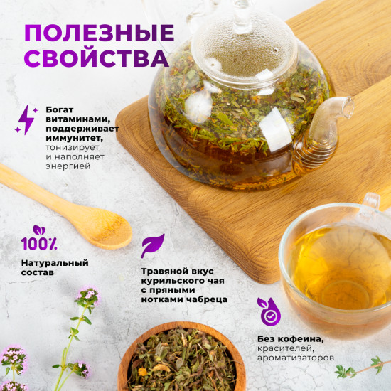 Курильский чай с чабрецом