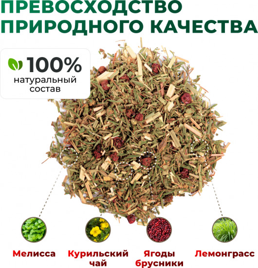Курильский чай с лемонграссом, мелиссой, ягодами брусники