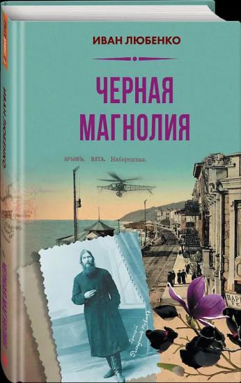 Чёрная магнолия