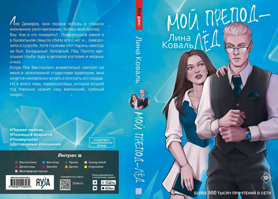 Мой препод — лёд