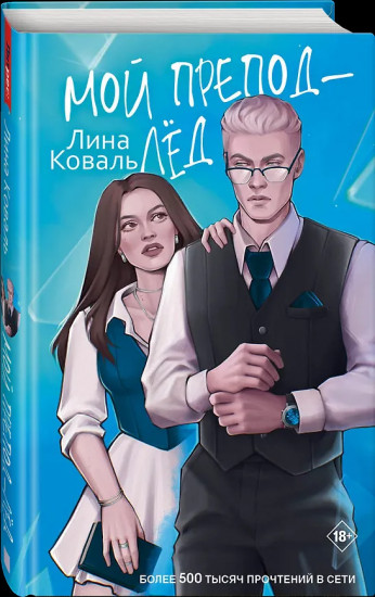 Мой препод — лёд