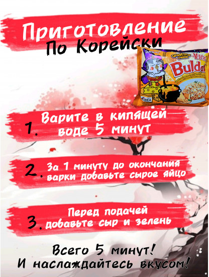 Набор острой лапши «Курица и 4 сыра»