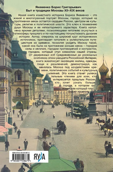 Быт и традиции Москвы XII–XIX веков