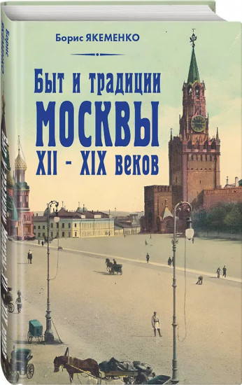 Быт и традиции Москвы XII–XIX веков