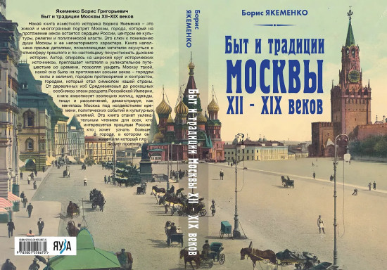 Быт и традиции Москвы XII–XIX веков