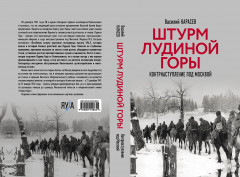 Штурм Лудиной горы. Контрнаступление под Москвой - Фото 3