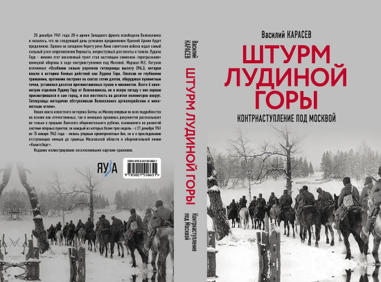Штурм Лудиной горы. Контрнаступление под Москвой