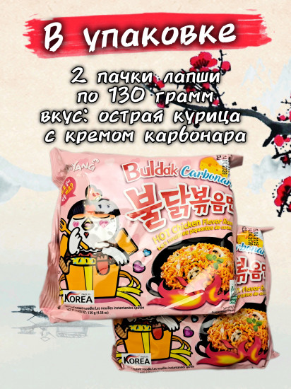 Набор лапши быстрого приготовления острой со вкусом карбонары «Buldak»