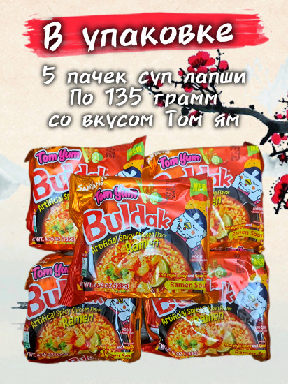 Набор лапши быстрого приготовления со вкусом Том ям «Buldak»