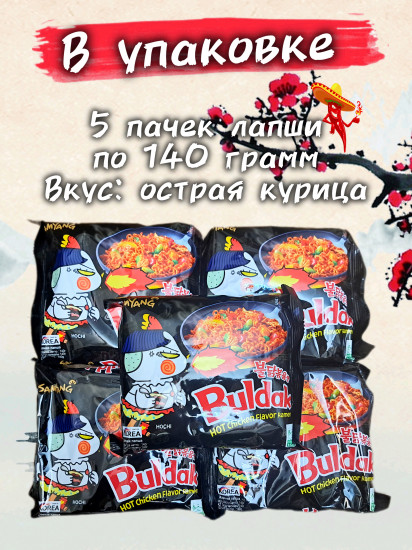 Набор лапши быстрого приготовления со вкусом курицы и жаренная лапши «Buldak»