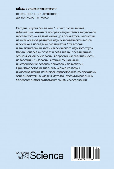 Общая психопатология. От становления личности до психологии масс