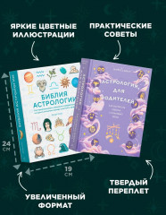 Магический подарок. Астрология для родителей. Библия астрологии. Комплект из 2 книг - Фото 3