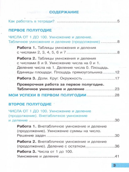 Математика. 3 класс. Тетрадь учебных достижений