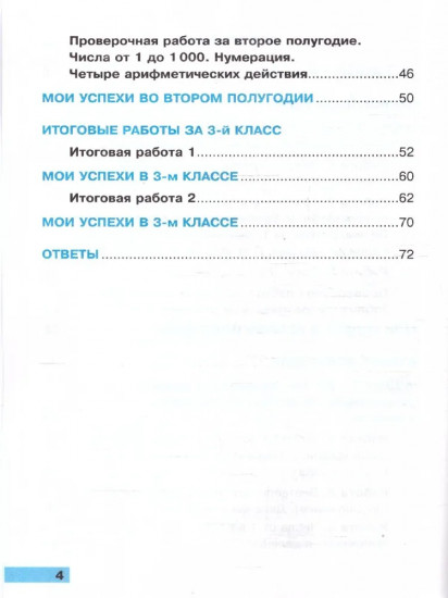 Математика. 3 класс. Тетрадь учебных достижений