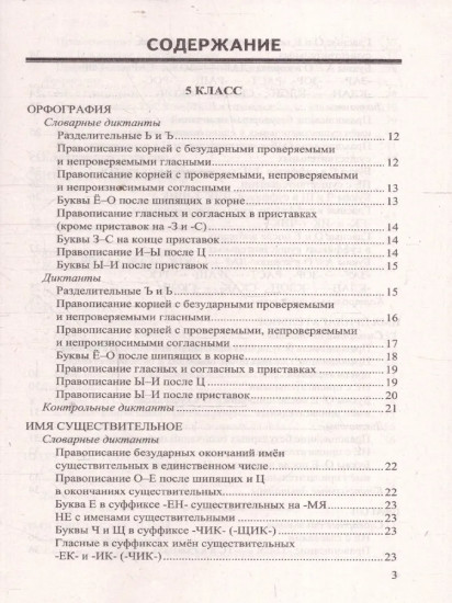 Итоговые диктанты по русскому языку. 5-9 классы