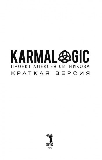 Karmalogic. Краткая версия