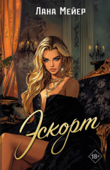 Эскорт - Фото 2