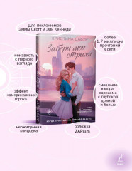 Забери мои страхи - Фото 1