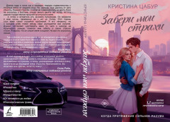 Забери мои страхи - Фото 4