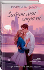 Забери мои страхи - Фото 5