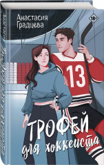 Трофей для хоккеиста - Фото 2