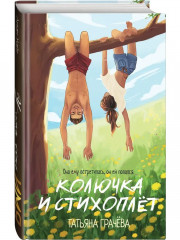 Колючка и Стихоплёт - Фото 1