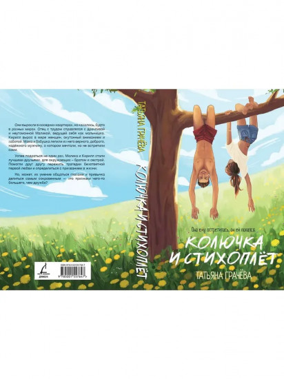 Колючка и Стихоплёт