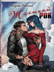 Жёсткий рок - Фото 5