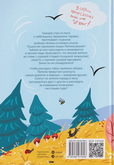 Кошка Люпина и хвойное облако