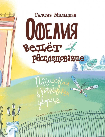 Офелия ведёт расследование. Похищения в королевском дворце