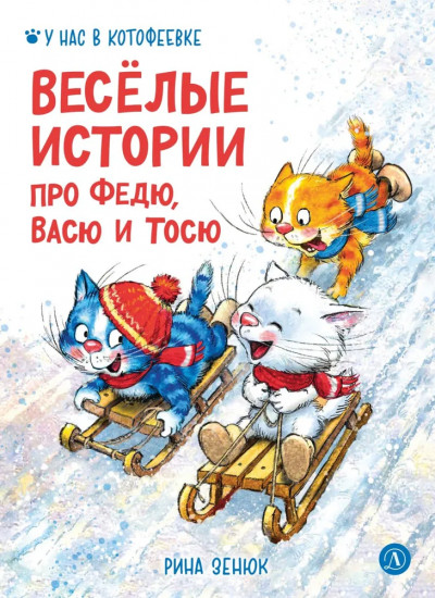 Весёлые истории про Федю, Васю и Тосю