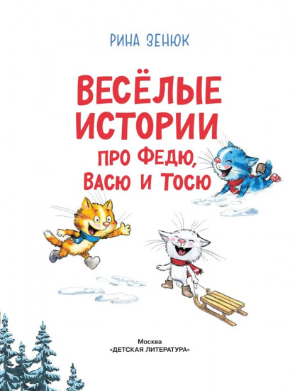 Весёлые истории про Федю, Васю и Тосю