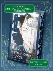 Девушка, изгоняющая духов - Фото 5