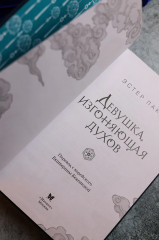 Девушка, изгоняющая духов - Фото 11