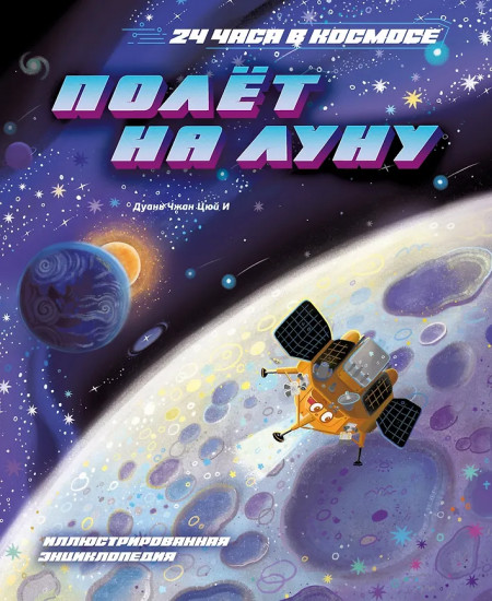 Полёт на Луну