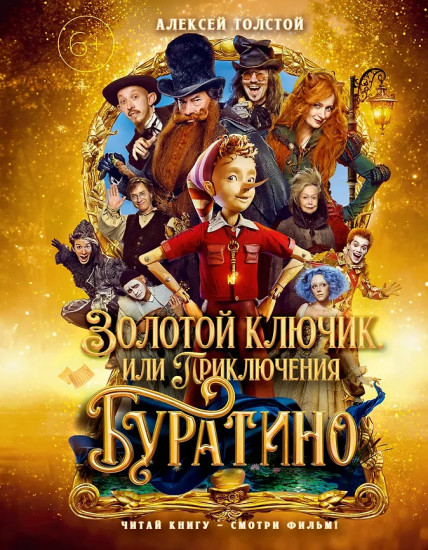 Золотой ключик, или Приключения Буратино