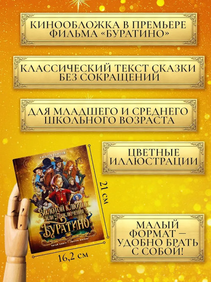 Золотой ключик, или Приключения Буратино