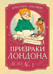 Призраки Лондона. Дело №1 - Фото 1